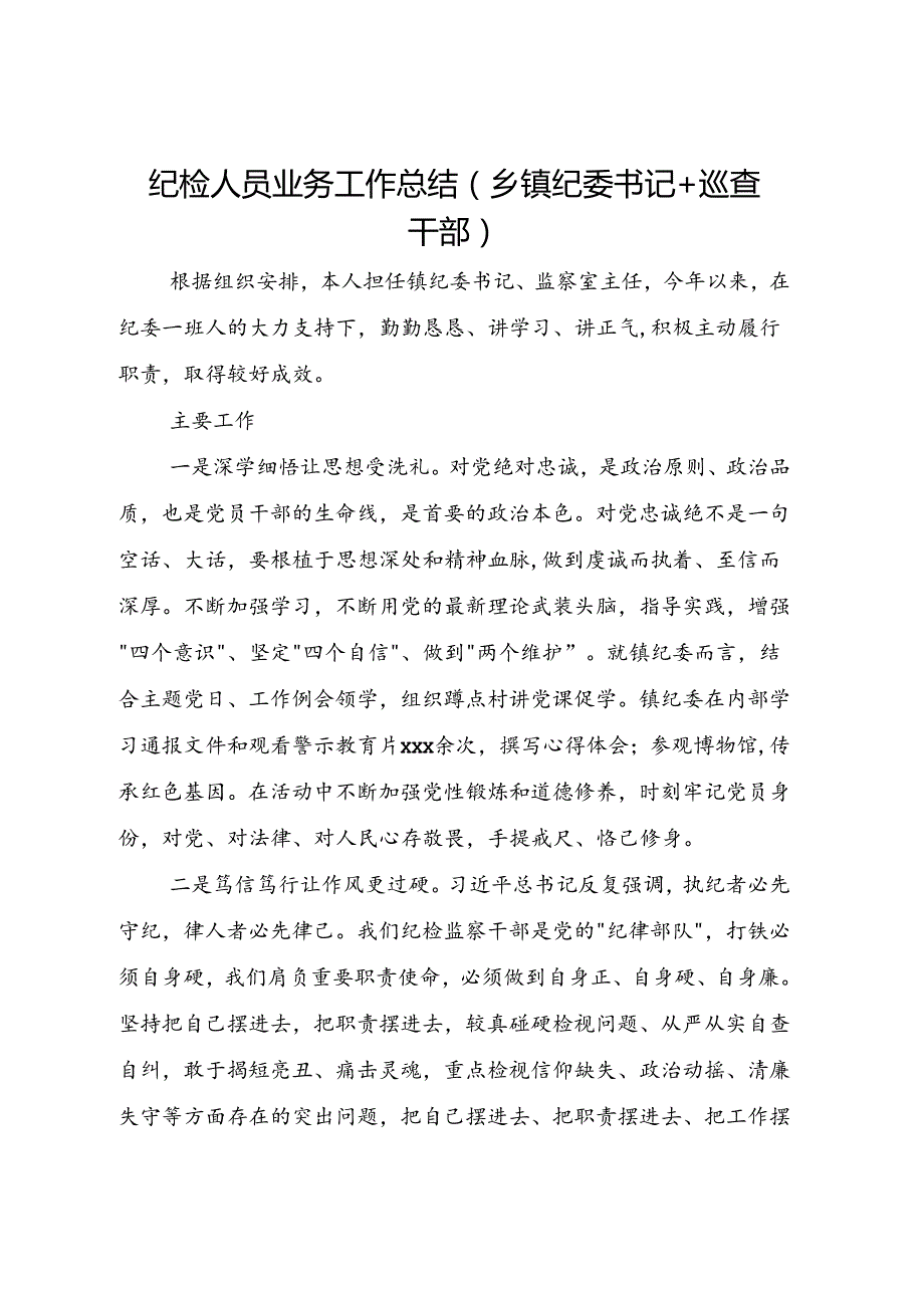 纪检人员业务工作总结（乡镇纪委书记+巡查干部）.docx_第1页