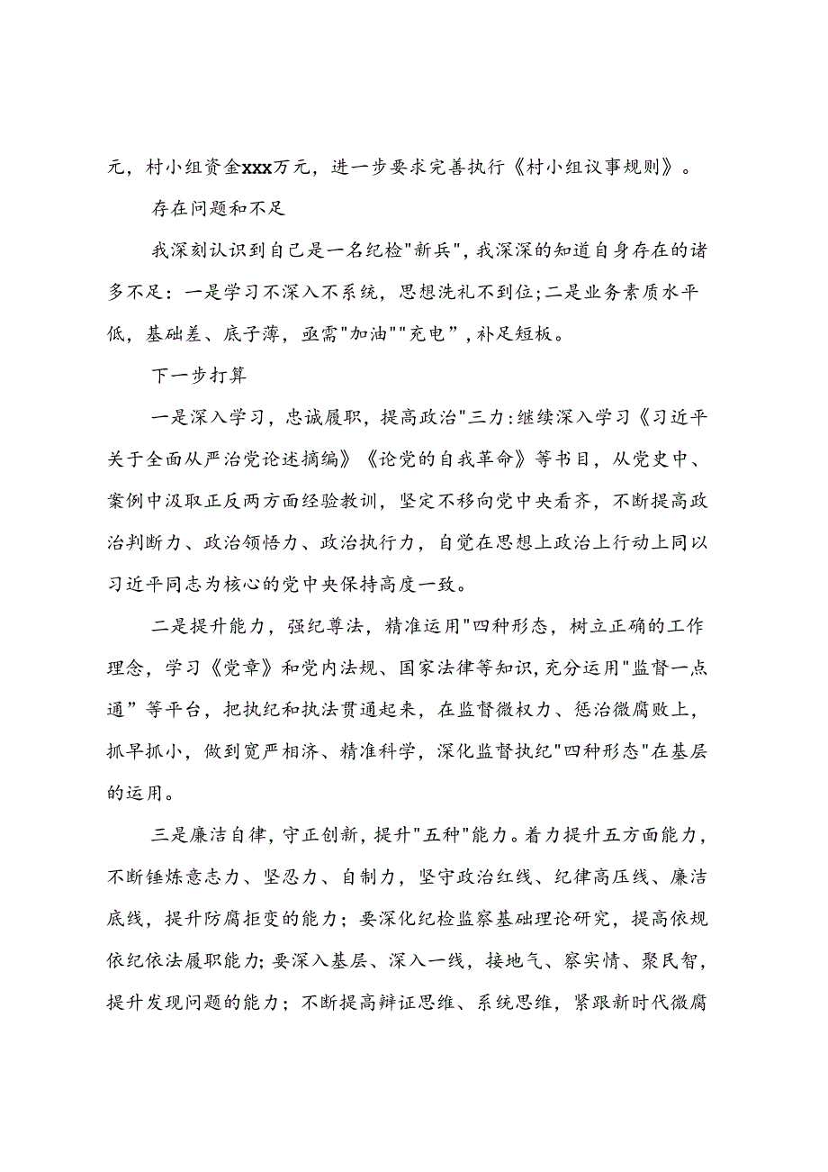 纪检人员业务工作总结（乡镇纪委书记+巡查干部）.docx_第3页