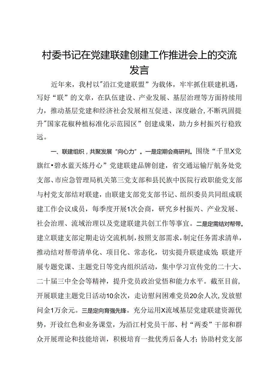 村委书记在党建联建创建工作推进会上的交流发言.docx_第1页