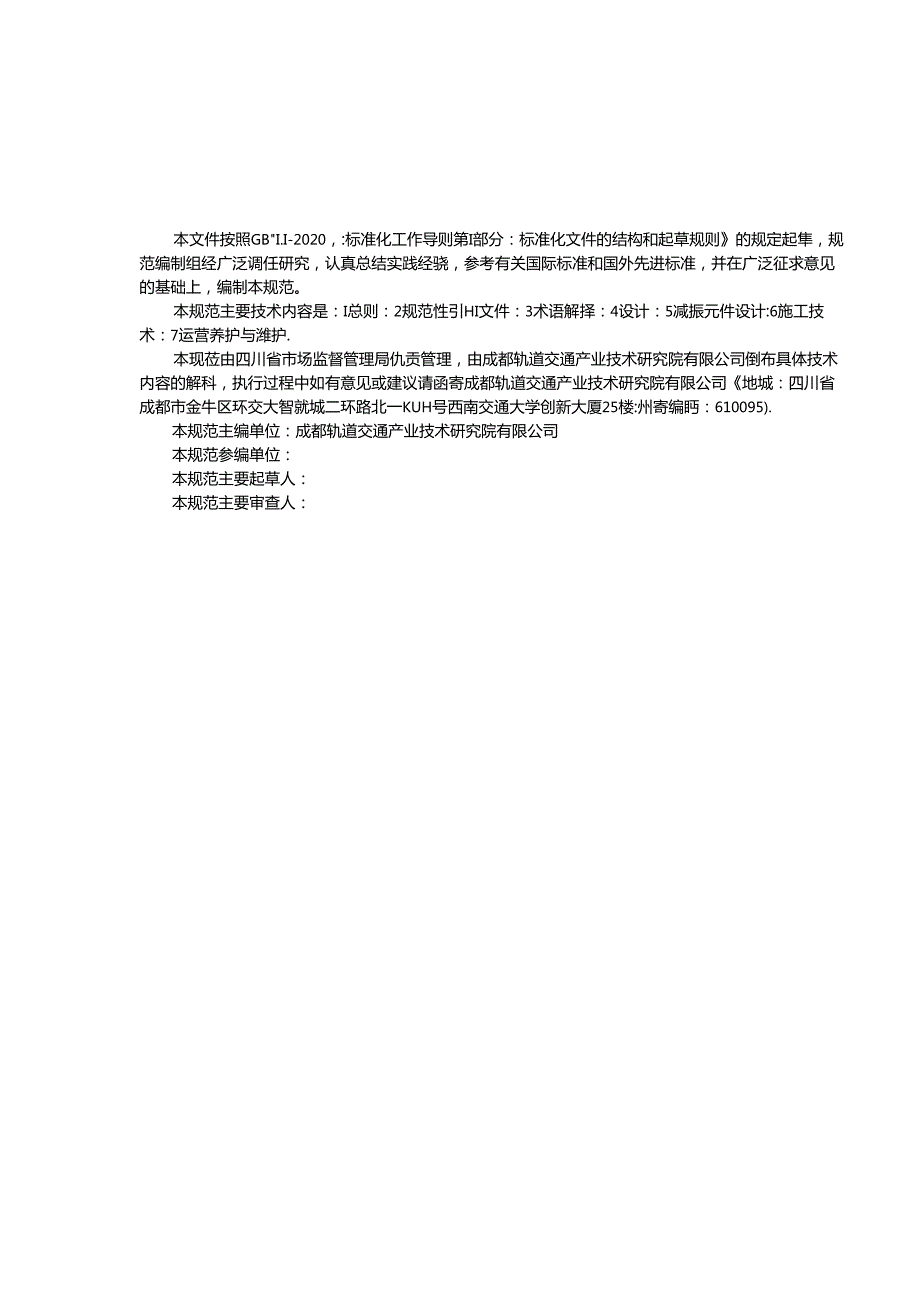 《城市轨道交通道岔减振技术规范》-征.docx_第3页