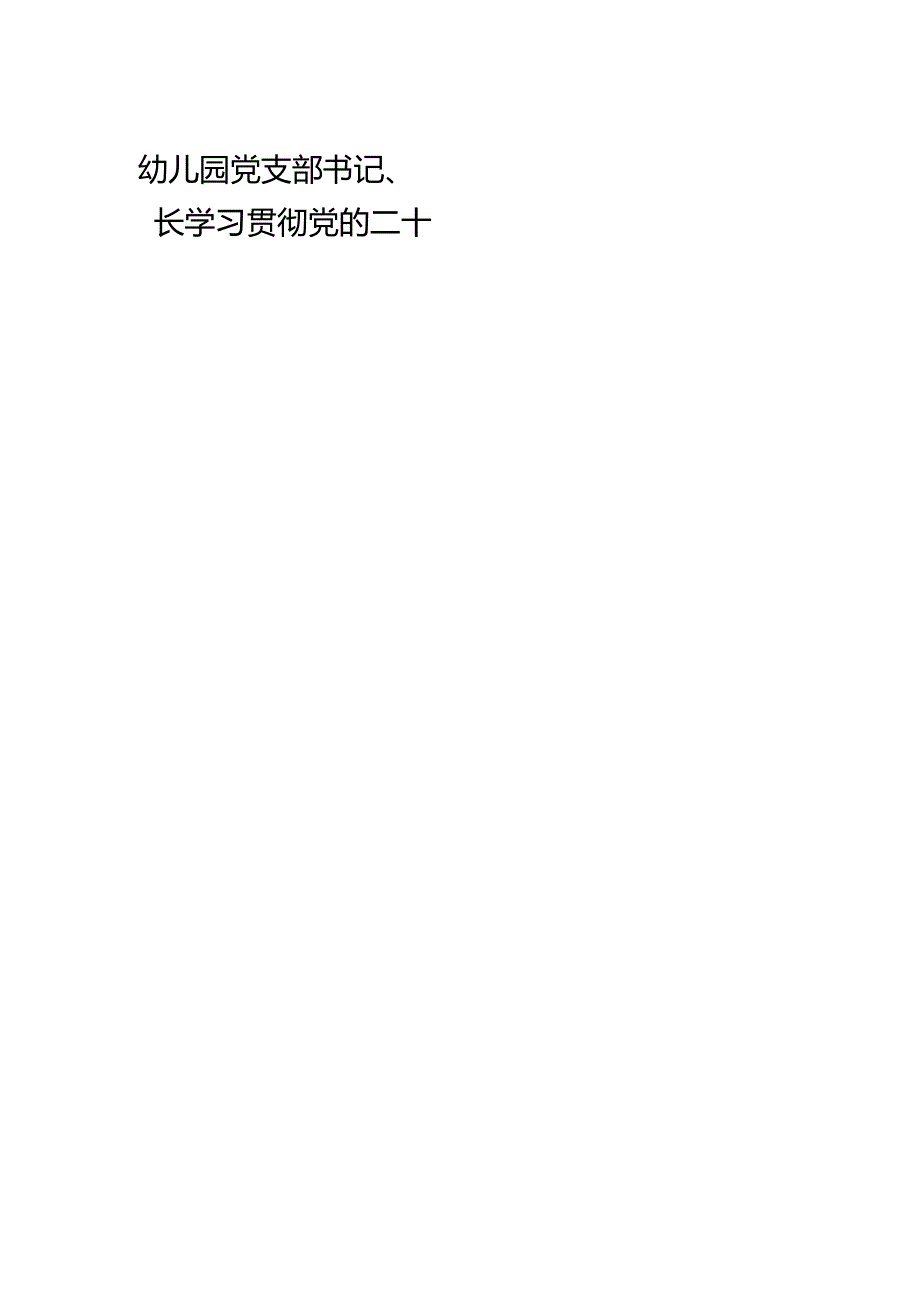 (9篇)幼儿园党支部书记、园长学习贯彻党的二十届三中全会精神心得体会（精选）.docx_第1页