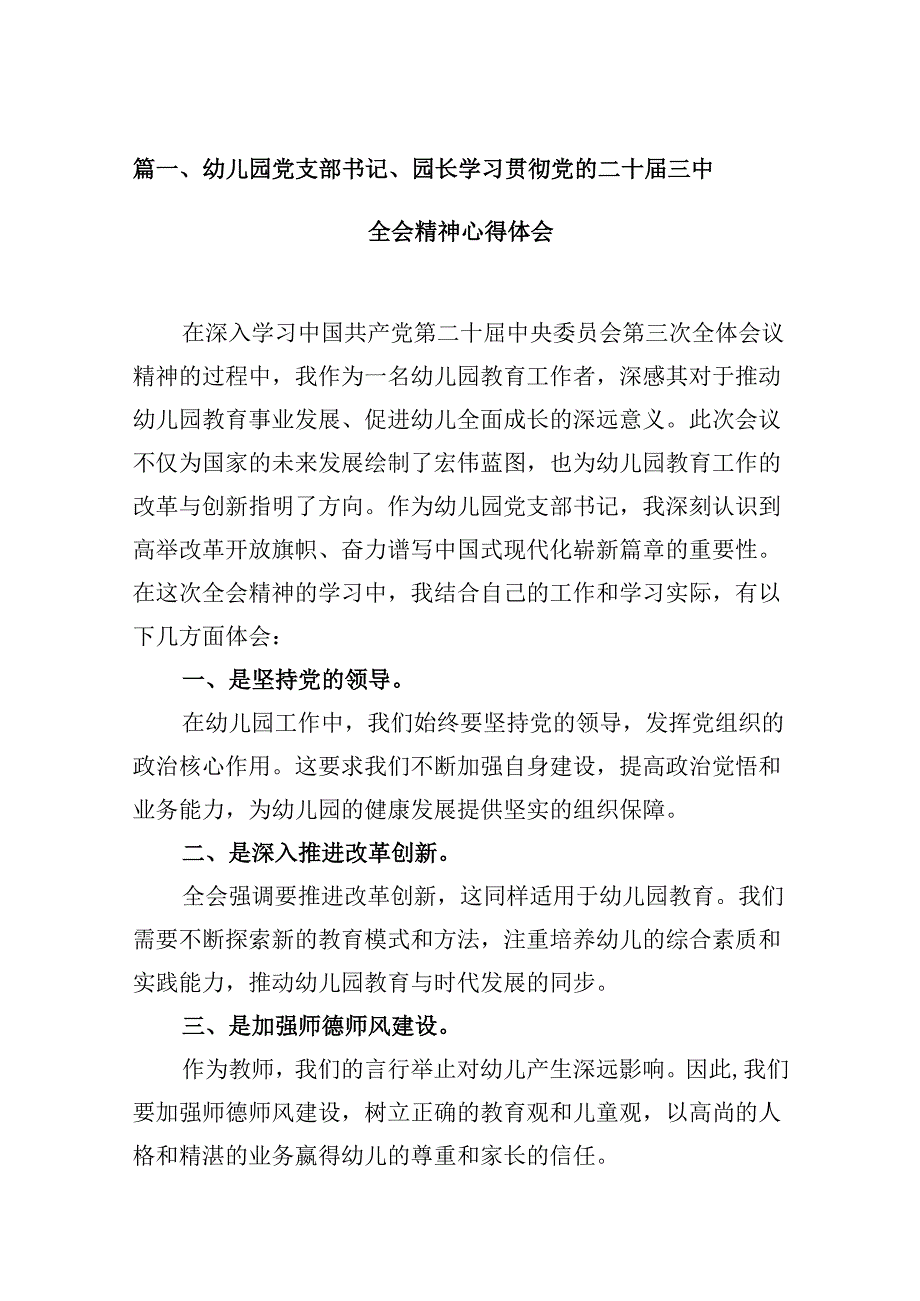 (9篇)幼儿园党支部书记、园长学习贯彻党的二十届三中全会精神心得体会（精选）.docx_第3页