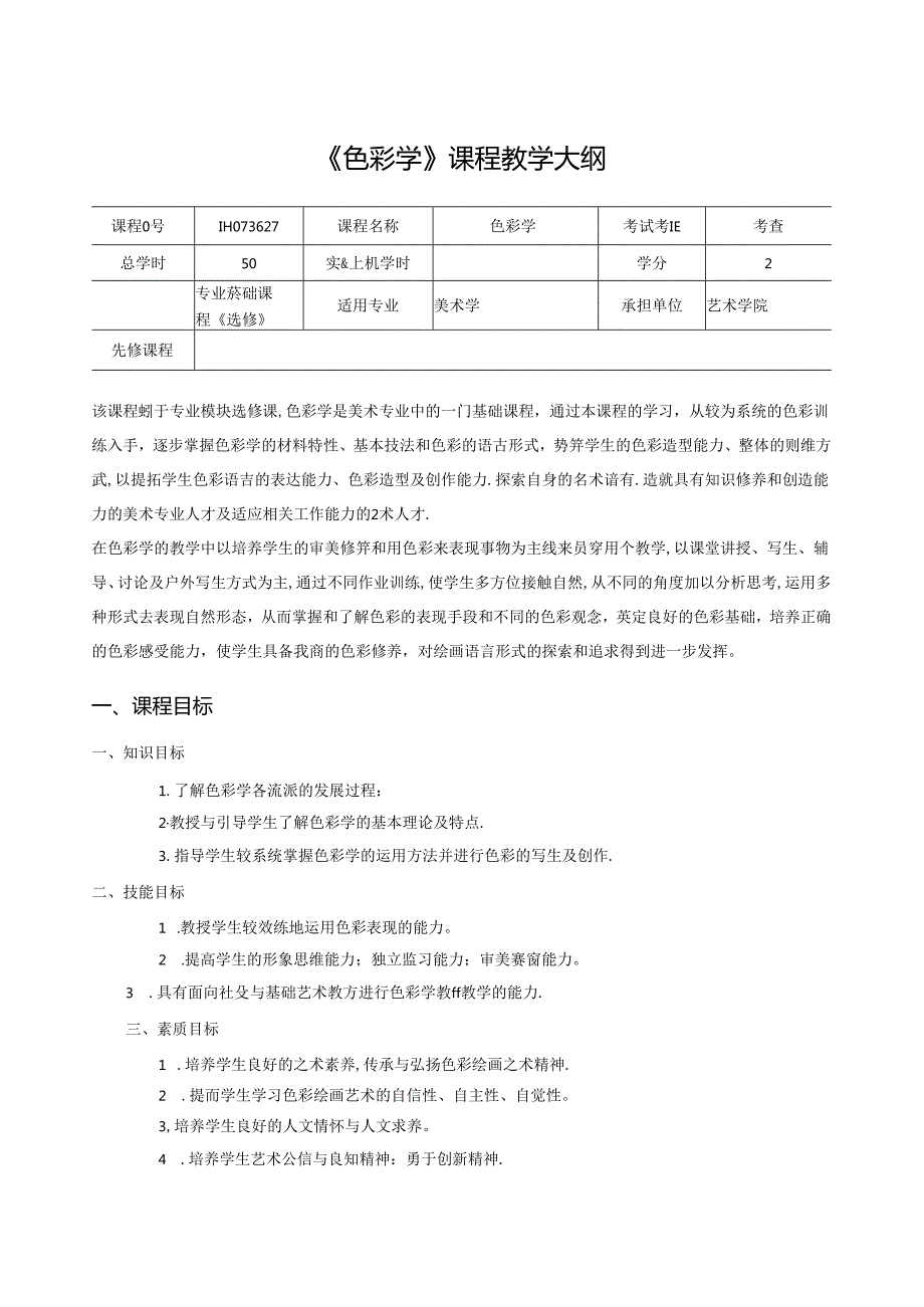 《色彩学》课程教学大纲.docx_第1页