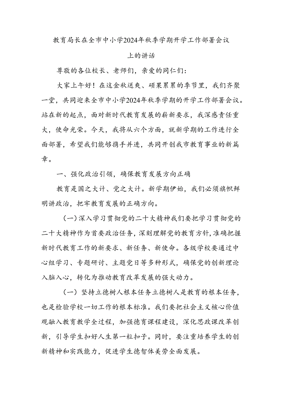 教育局长在全市中小学2024年秋季学期开学工作部署会议上的讲话.docx_第1页