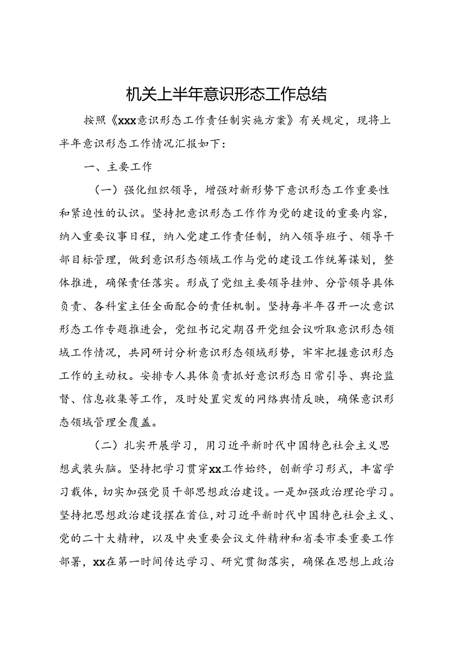 机关上半年意识形态工作总结.docx_第1页