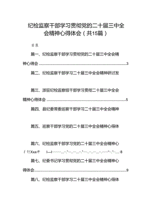 （15篇）纪检监察干部学习贯彻党的二十届三中全会精神心得体会（详细）.docx