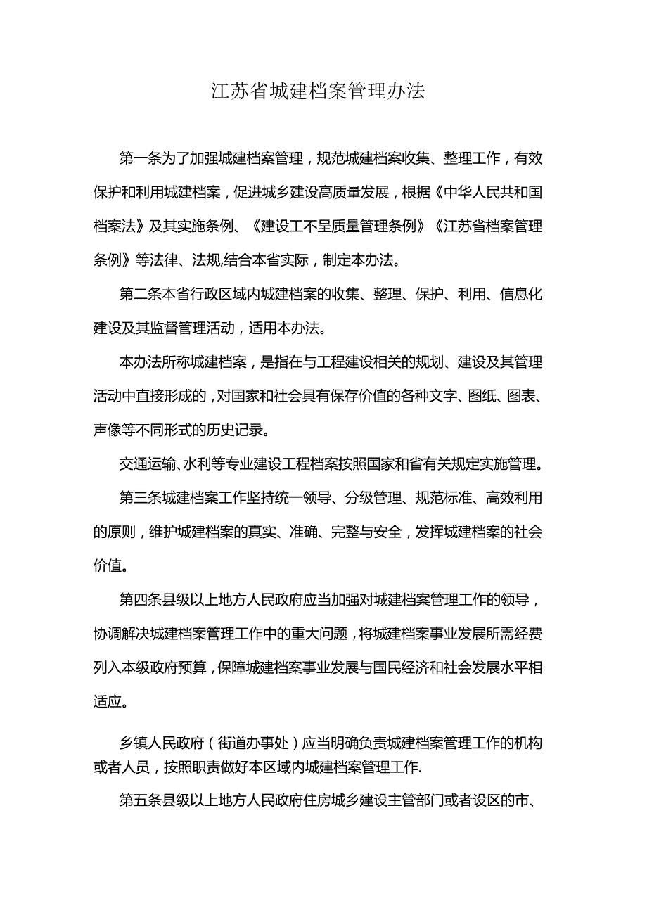 江苏省城建档案管理办法-全文及解读.docx_第1页