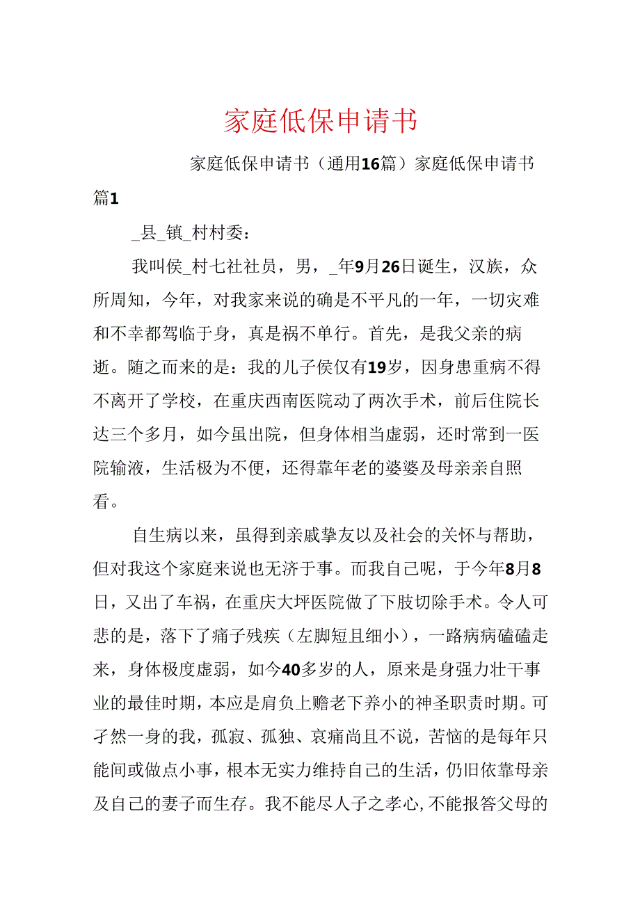 家庭低保申请书.docx_第1页