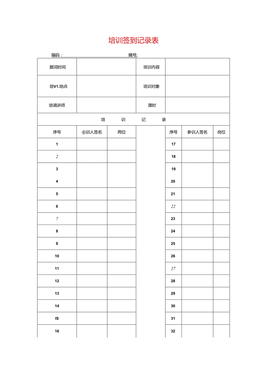 培训签到记录表模板.docx_第1页