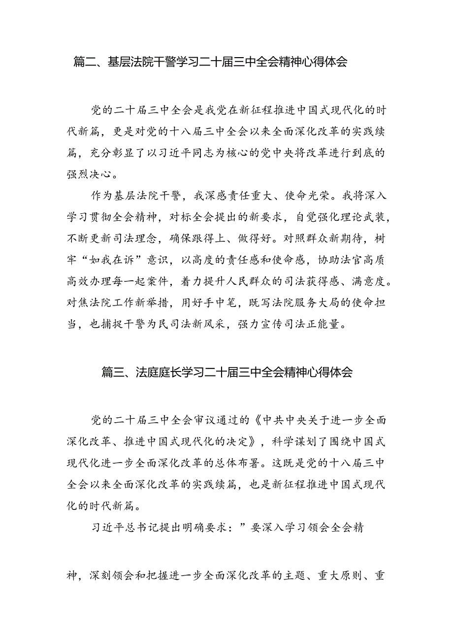 法庭庭长学习贯彻党的二十届三中全会精神心得体会(10篇集合).docx_第3页