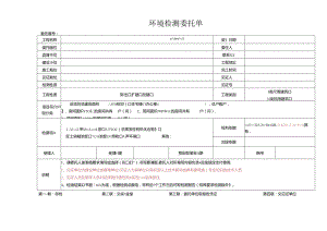 检测表格模板：.委托单（环境检测）.docx