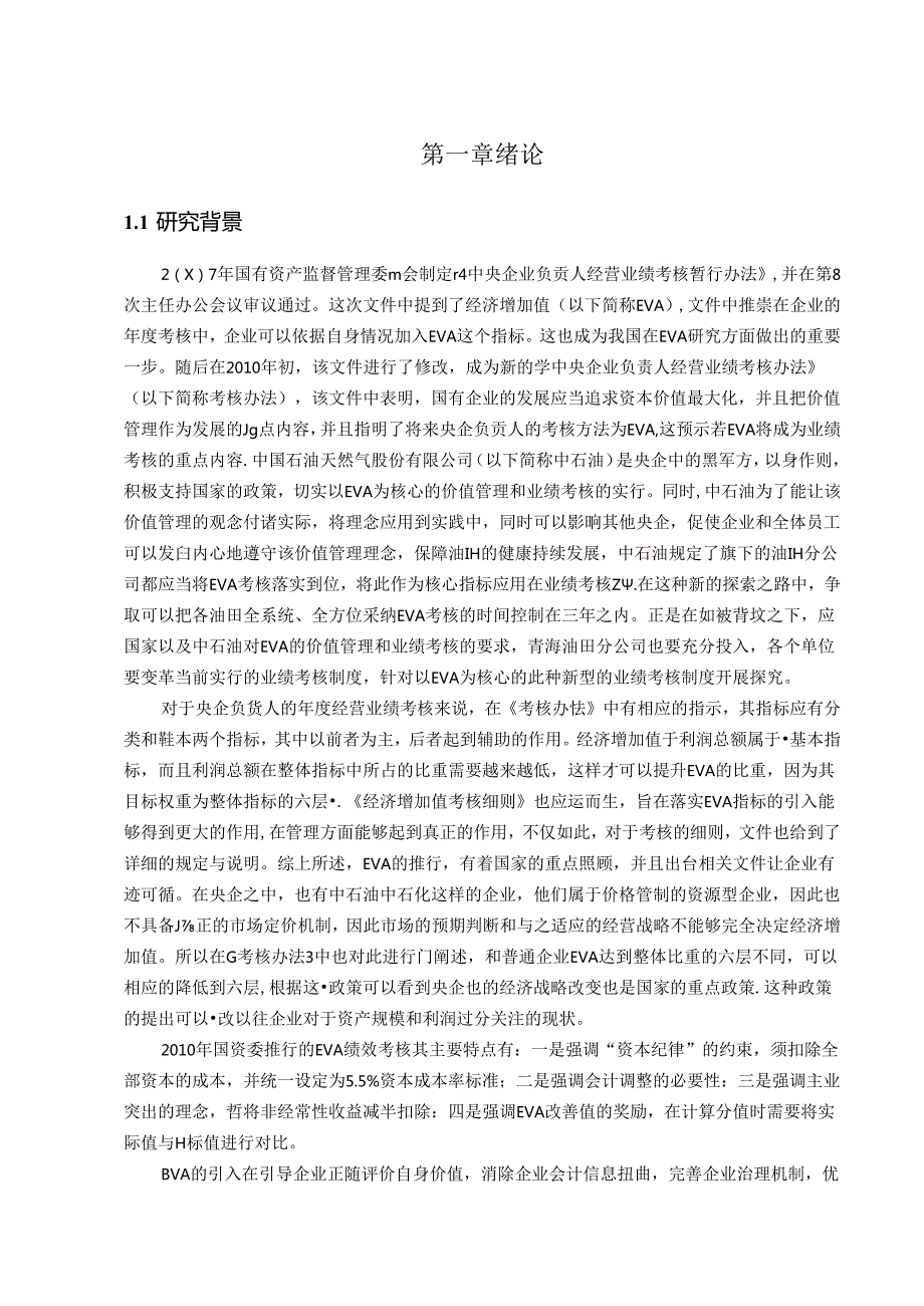 基于EVA 的业绩评级体系设计和实现—以青海石油公司为例 人力资资源管理专业.docx_第1页