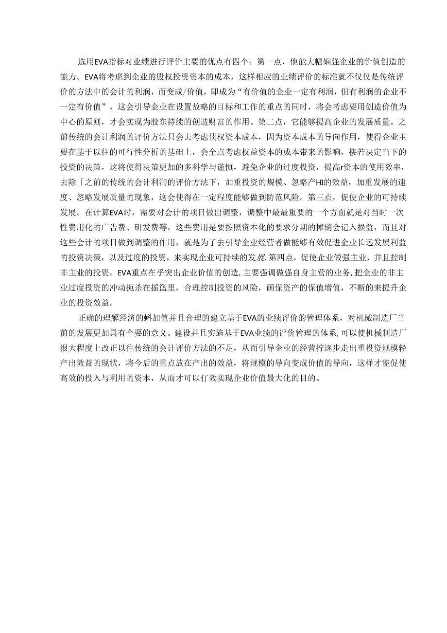 基于EVA 的业绩评级体系设计和实现—以青海石油公司为例 人力资资源管理专业.docx_第3页