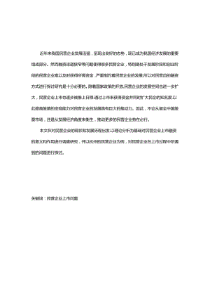 浅谈民营企业上市面临的问题分析研究——以杭州为例 工商管理专业.docx