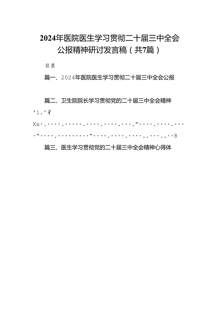 2024年医院医生学习贯彻二十届三中全会公报精神研讨发言稿7篇（精选版）.docx_第1页