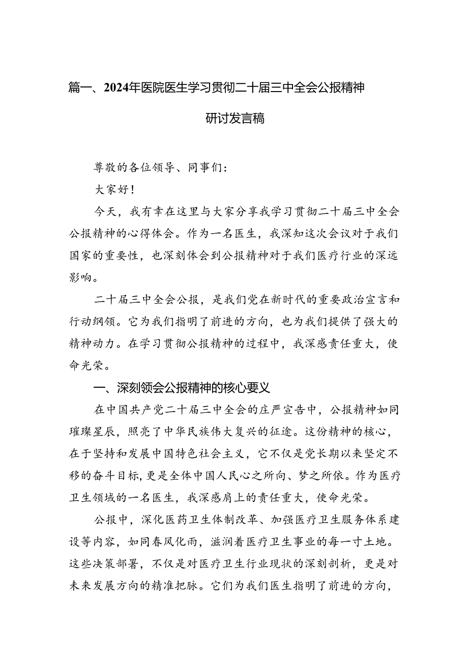 2024年医院医生学习贯彻二十届三中全会公报精神研讨发言稿7篇（精选版）.docx_第2页