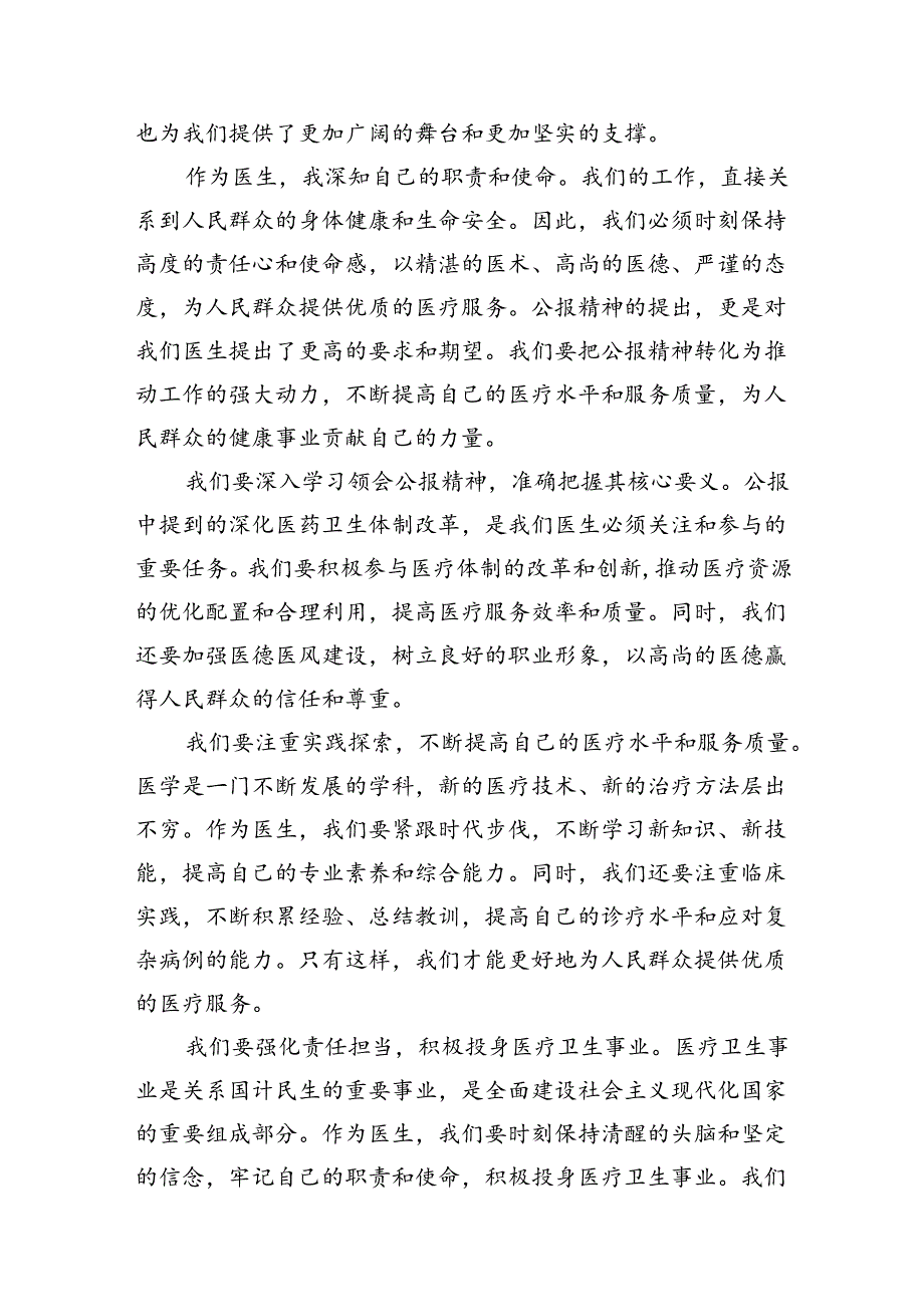 2024年医院医生学习贯彻二十届三中全会公报精神研讨发言稿7篇（精选版）.docx_第3页