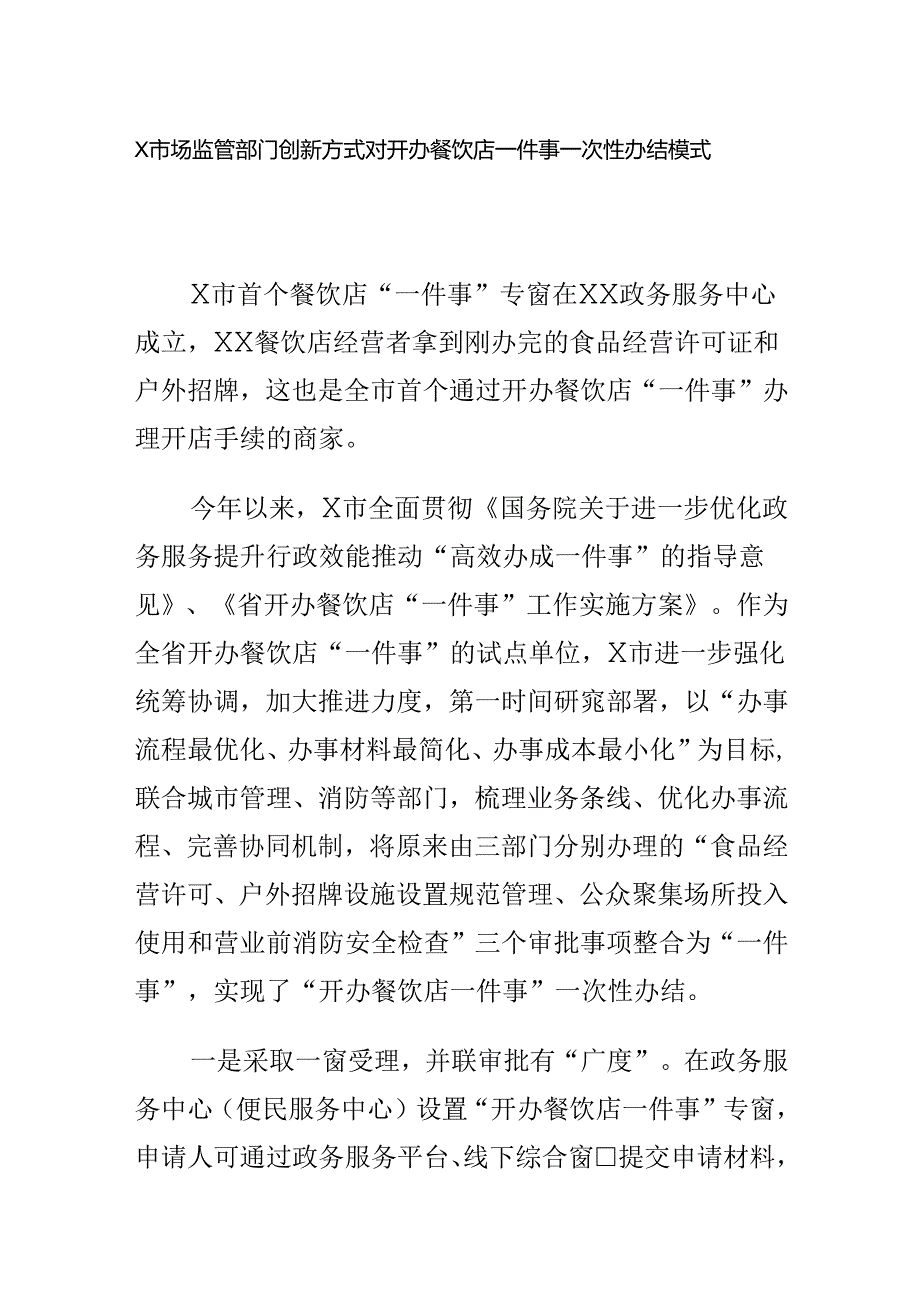 X市场监管部门创新方式对开办餐饮店一件事一次性办结模式.docx_第1页