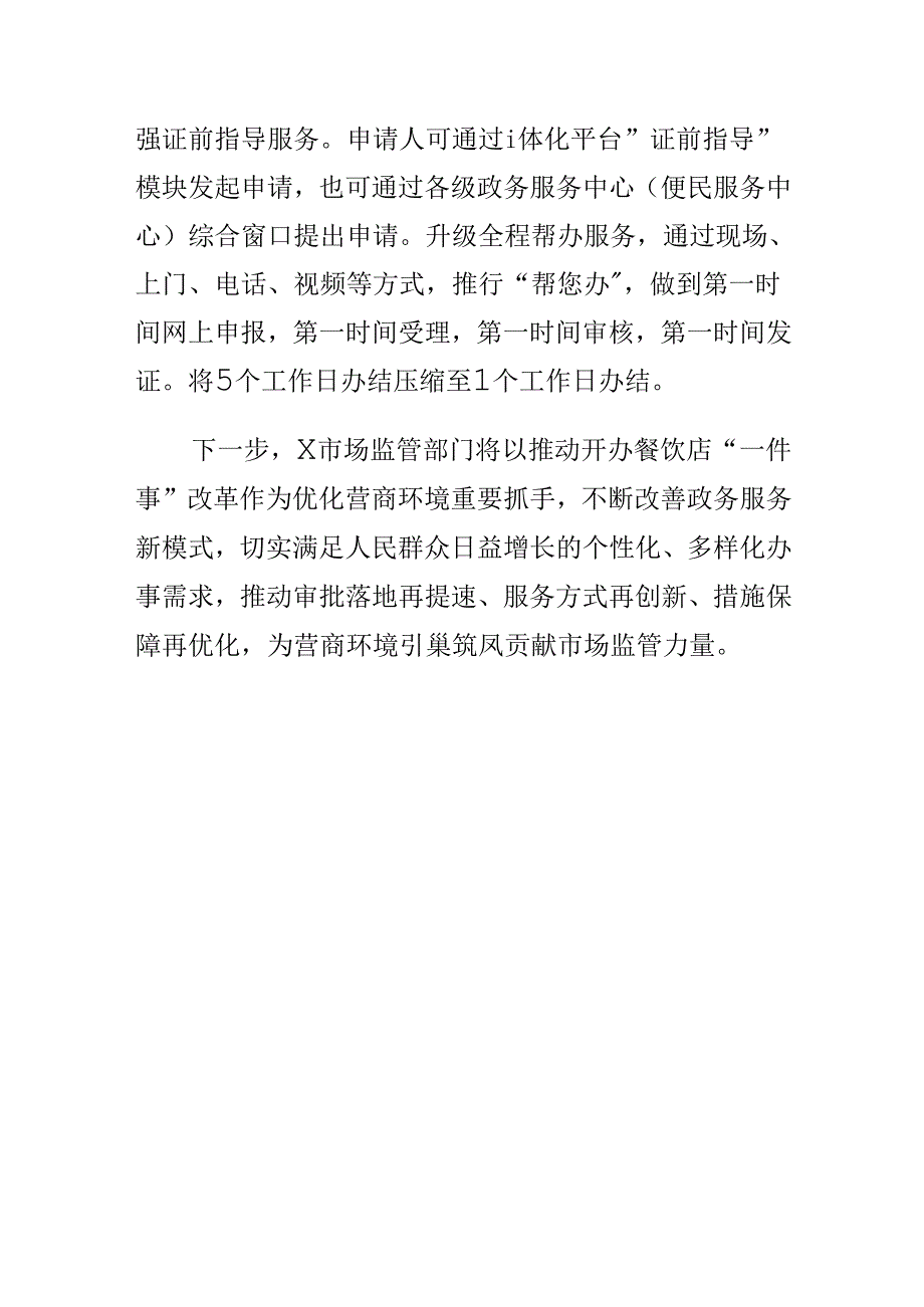 X市场监管部门创新方式对开办餐饮店一件事一次性办结模式.docx_第3页