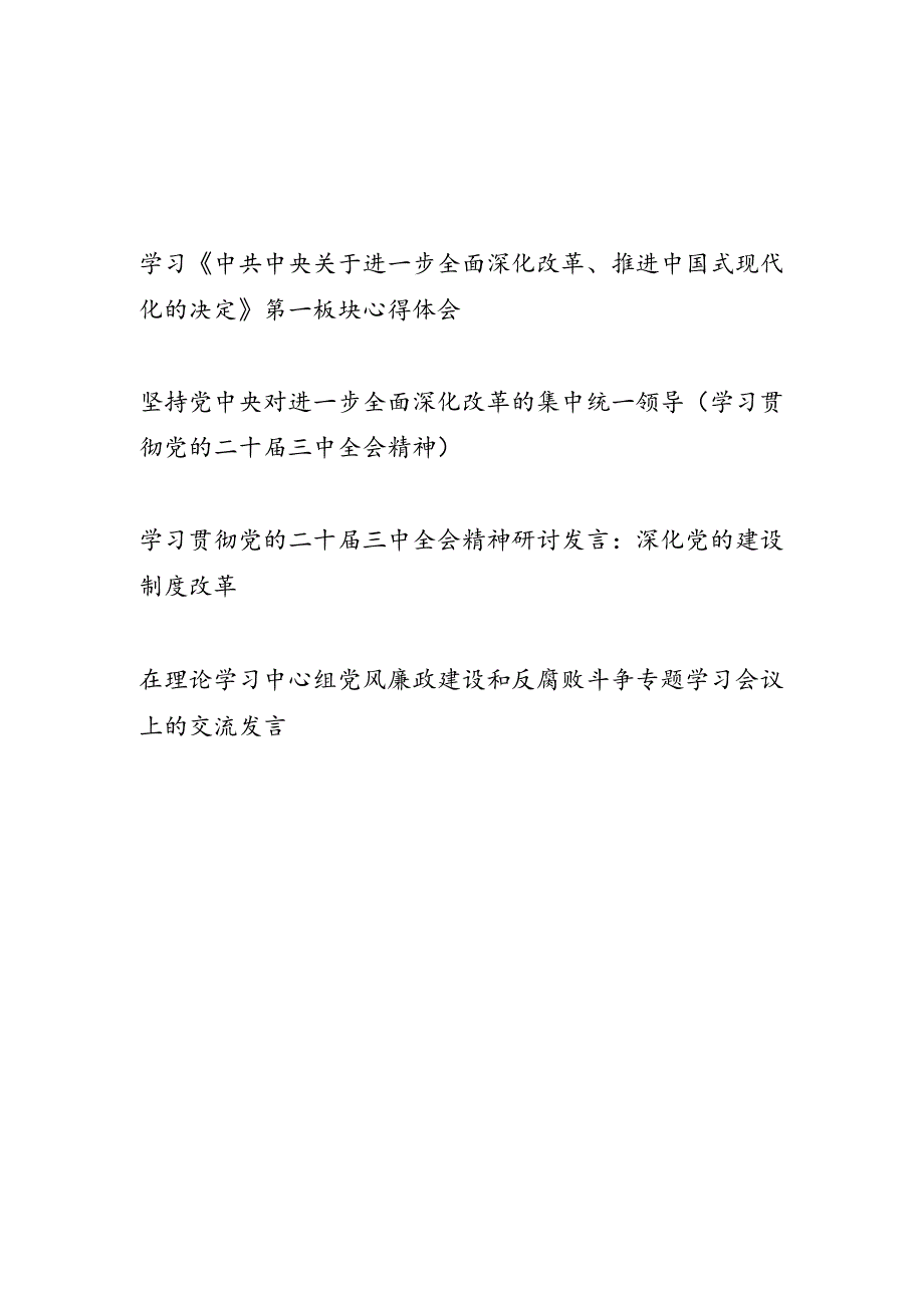 学习《中共中央关于进一步全面深化改革、推进中国式现代化的决定》第一板块加强党对改革的领导、深化党的建设制度改革、党风廉政建设和反.docx_第1页