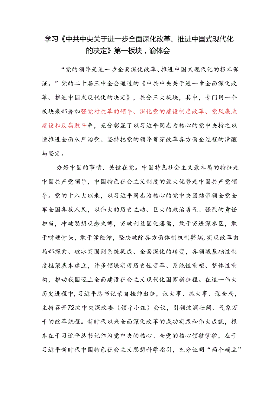 学习《中共中央关于进一步全面深化改革、推进中国式现代化的决定》第一板块加强党对改革的领导、深化党的建设制度改革、党风廉政建设和反.docx_第2页