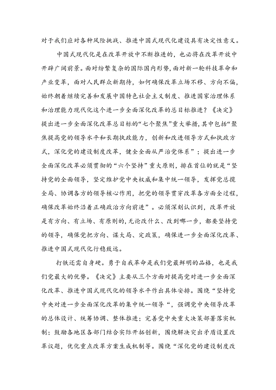 学习《中共中央关于进一步全面深化改革、推进中国式现代化的决定》第一板块加强党对改革的领导、深化党的建设制度改革、党风廉政建设和反.docx_第3页