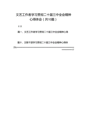 （10篇）文艺工作者学习贯彻二十届三中全会精神心得体会（精选）.docx