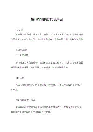 详细的建筑工程合同.docx