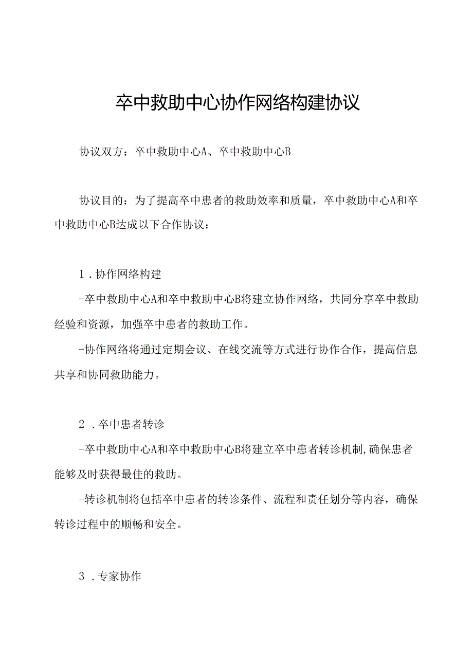 卒中救助中心协作网络构建协议.docx_第1页