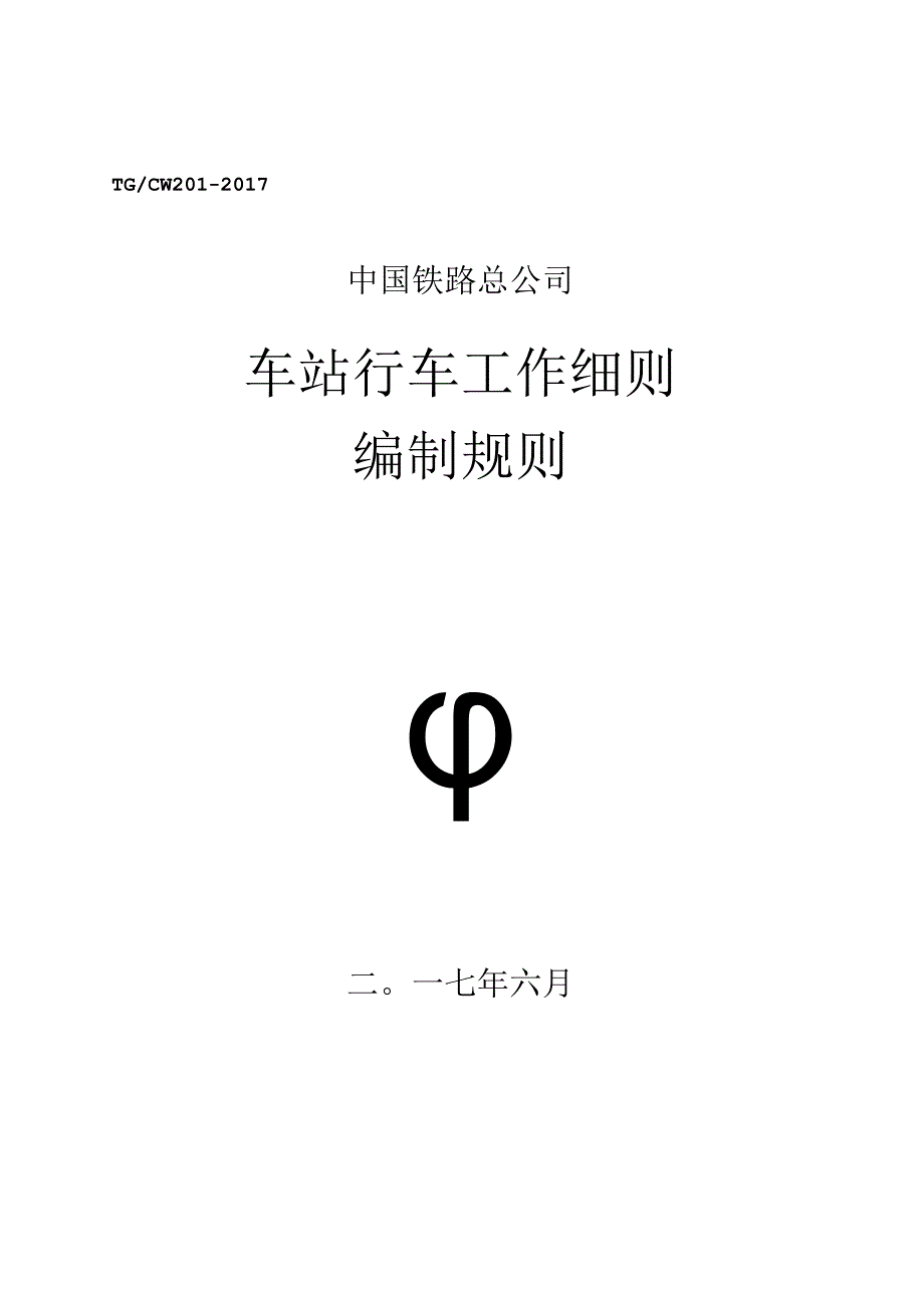 《车站行车工作细则编制规则》(铁总运【2017】174号)(国家局认可).docx_第1页