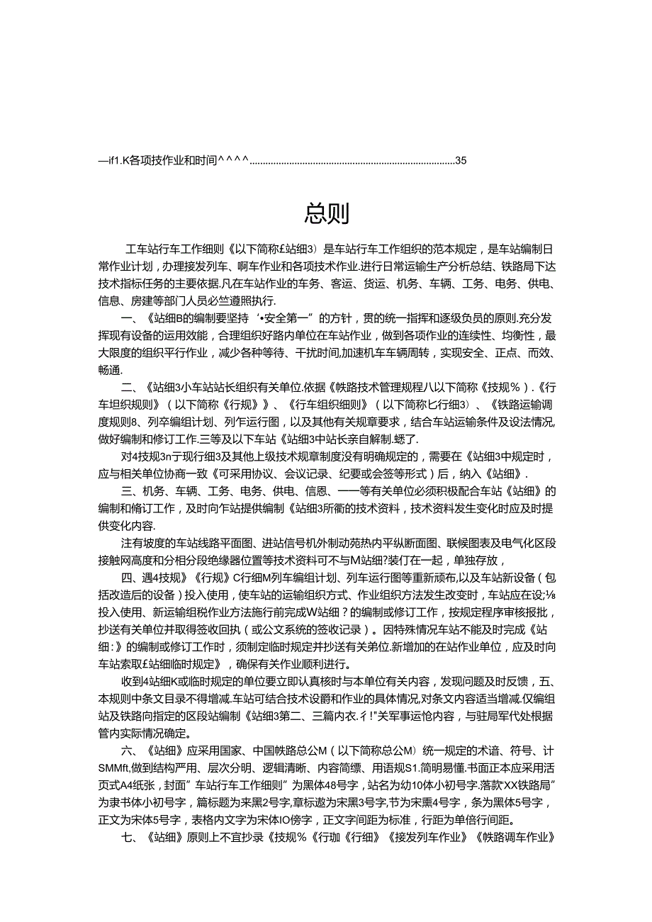 《车站行车工作细则编制规则》(铁总运【2017】174号)(国家局认可).docx_第2页