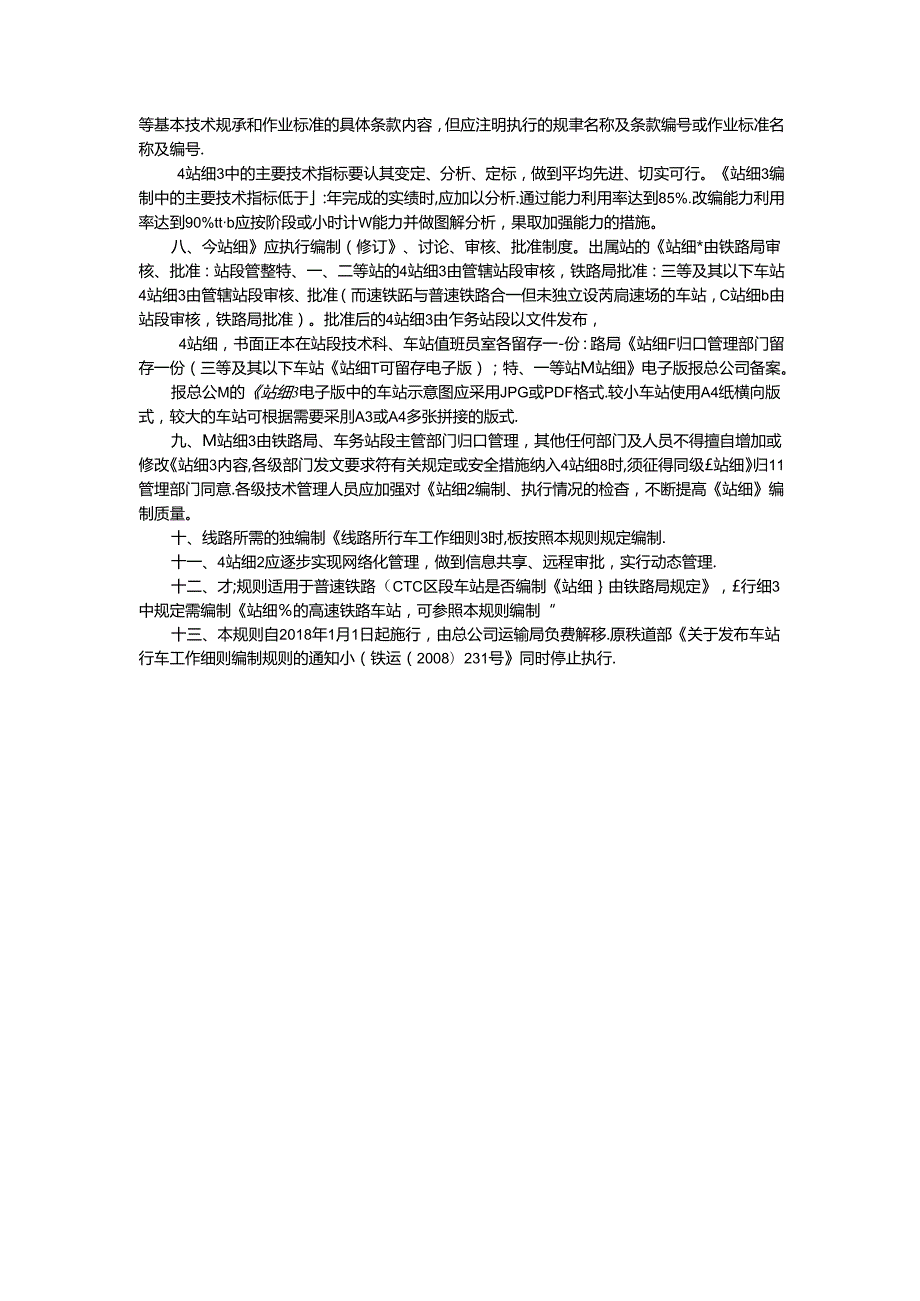 《车站行车工作细则编制规则》(铁总运【2017】174号)(国家局认可).docx_第3页