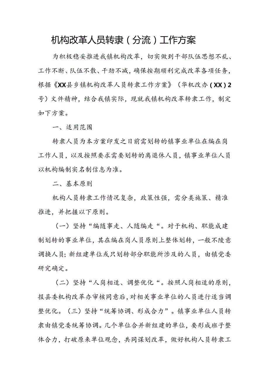 机构改革人员转隶（分流）工作方案.docx_第1页