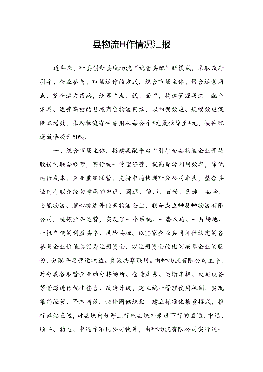 县物流工作情况汇报.docx_第1页