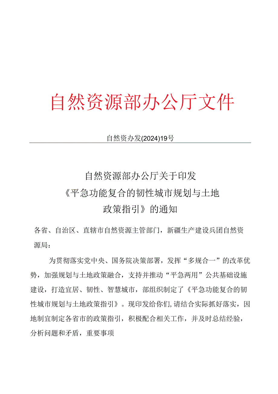 自然资源部办公厅关于印发《平急功能复合的韧性城市规划与土地政策指引》的通知.docx_第1页