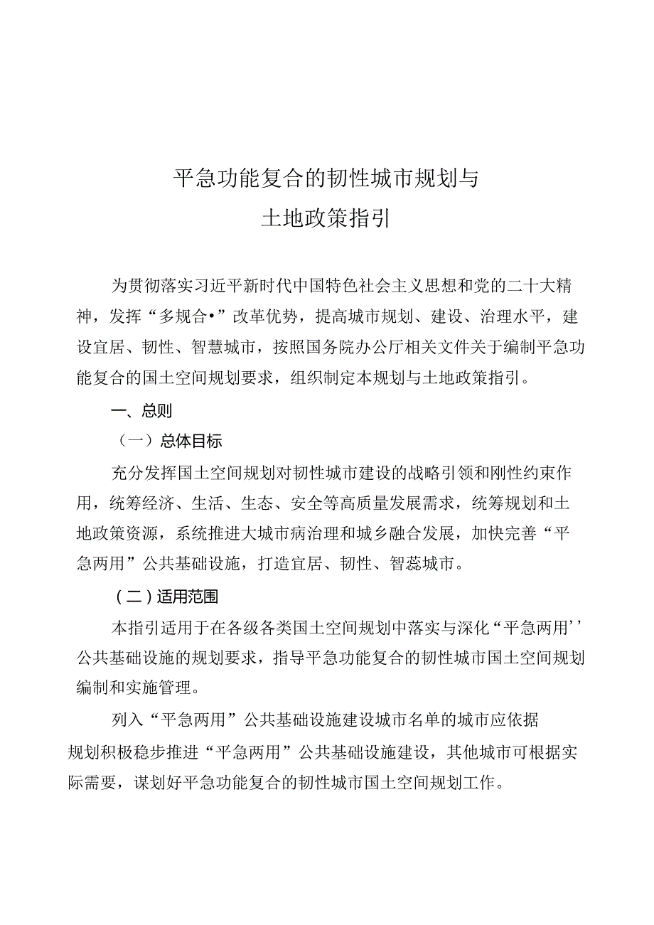 自然资源部办公厅关于印发《平急功能复合的韧性城市规划与土地政策指引》的通知.docx_第3页