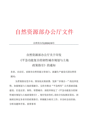 自然资源部办公厅关于印发《平急功能复合的韧性城市规划与土地政策指引》的通知.docx