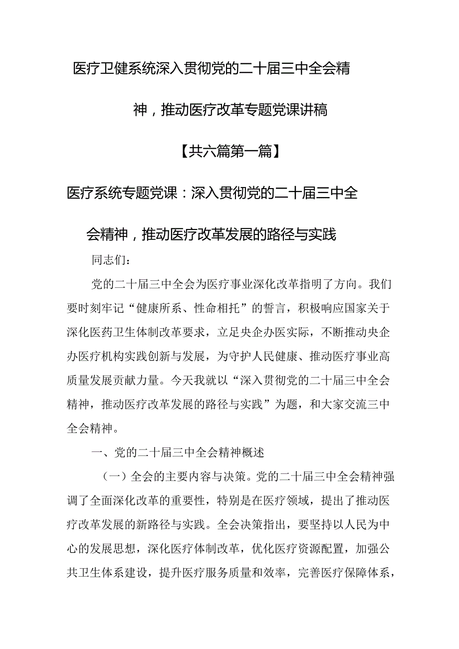 （6篇）医疗卫健系统深入贯彻党的二十届三中全会精神推动医疗改革专题党课讲稿.docx_第1页