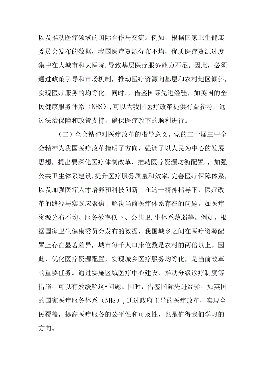 （6篇）医疗卫健系统深入贯彻党的二十届三中全会精神推动医疗改革专题党课讲稿.docx_第2页