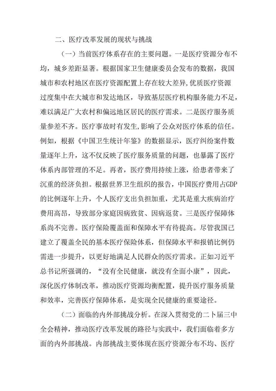 （6篇）医疗卫健系统深入贯彻党的二十届三中全会精神推动医疗改革专题党课讲稿.docx_第3页