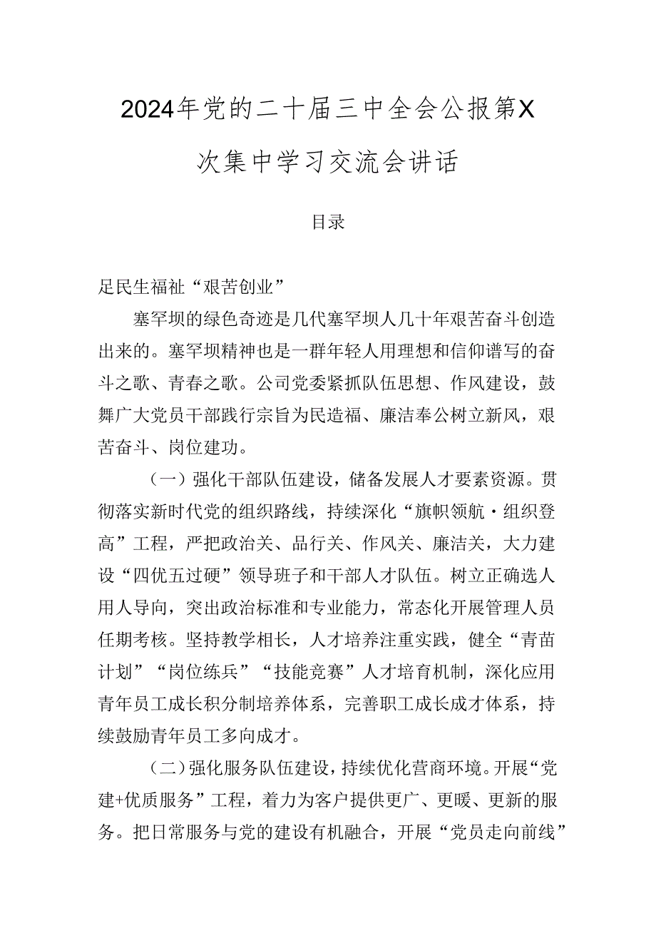 2024年党的二十届三中全会公报第X次集中学习交流会讲话.docx_第1页