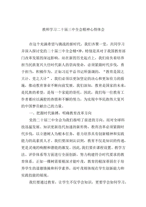 （9篇）教师学习二十届三中全会精神心得体会集合.docx