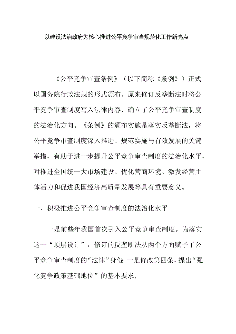 以建设法治政府为核心推进公平竞争审查规范化工作新亮点.docx_第1页