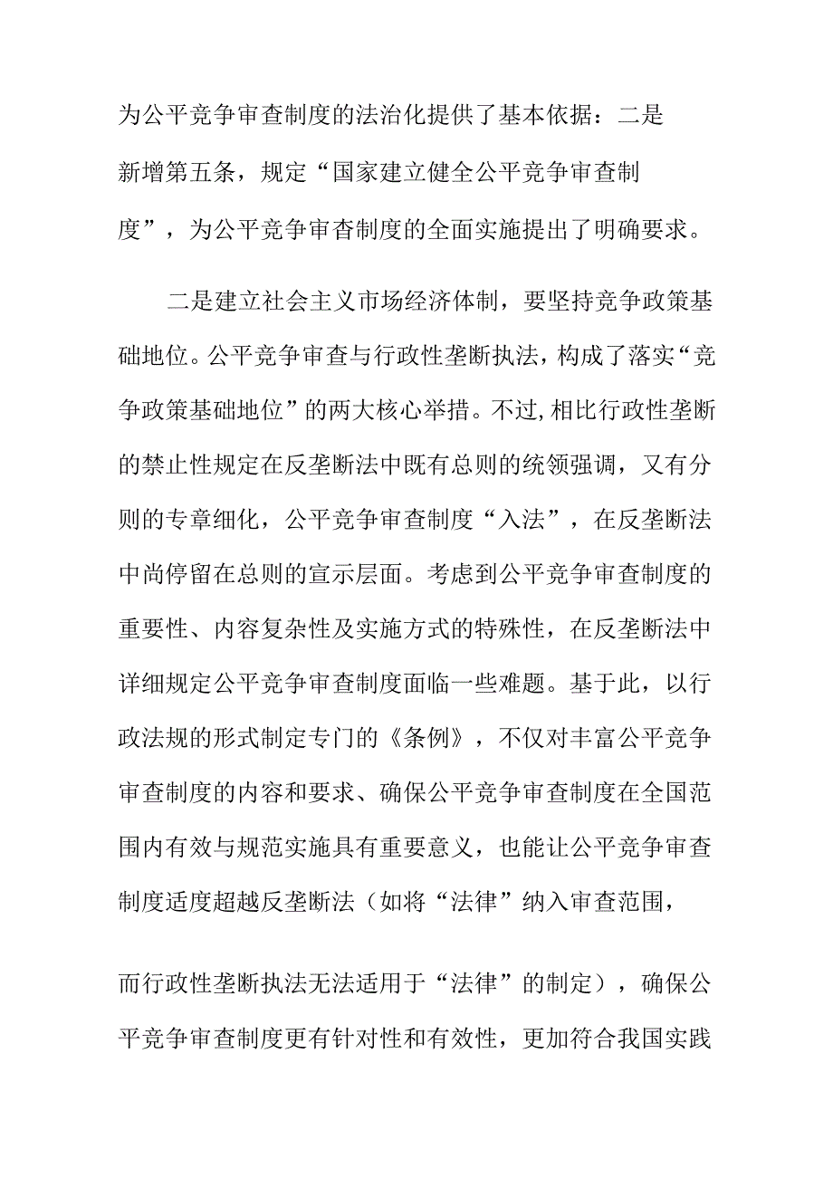 以建设法治政府为核心推进公平竞争审查规范化工作新亮点.docx_第2页