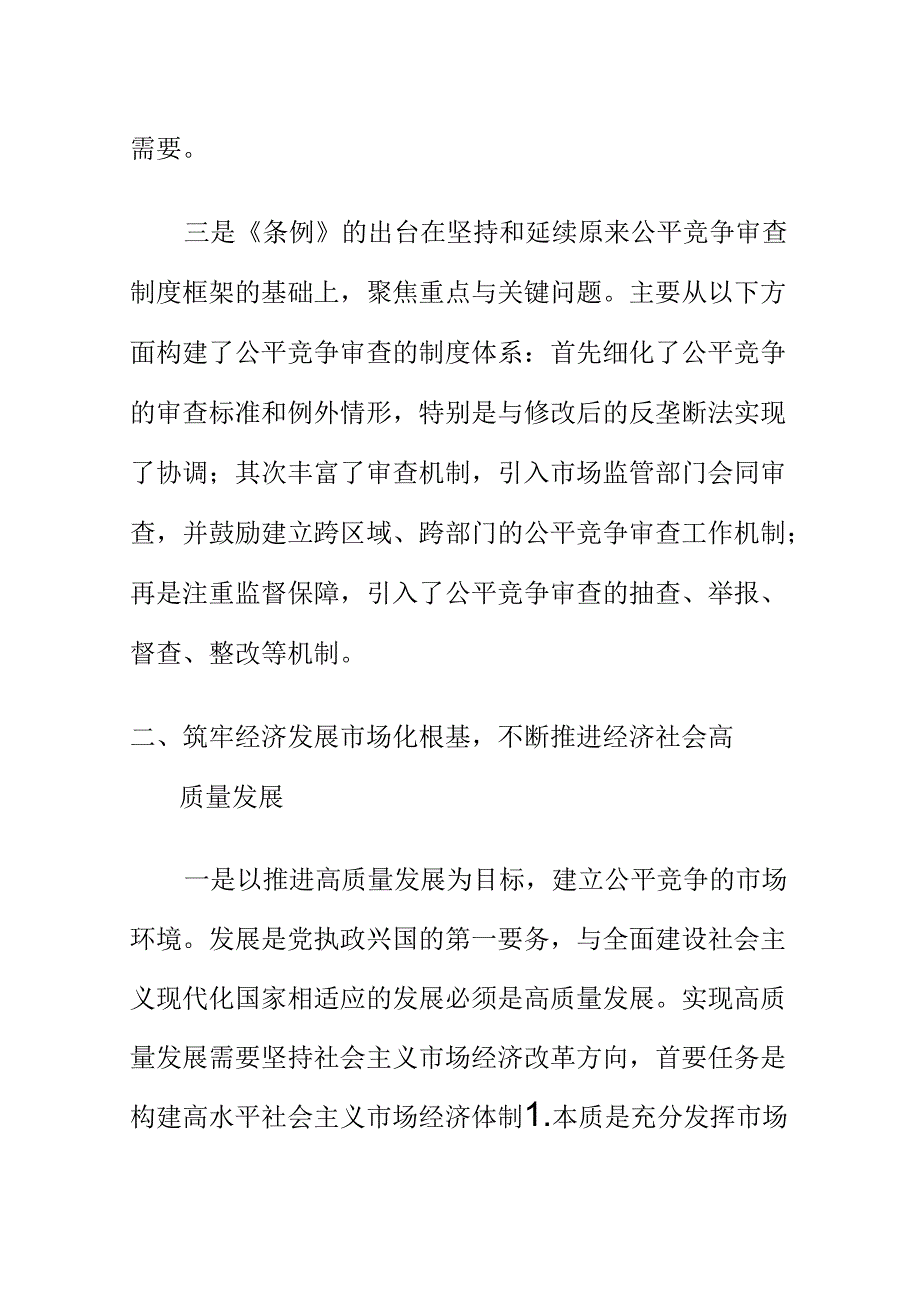 以建设法治政府为核心推进公平竞争审查规范化工作新亮点.docx_第3页