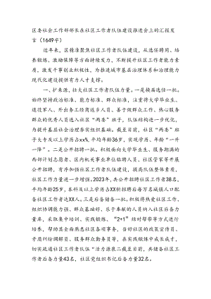 区委社会工作部部长在社区工作者队伍建设推进会上的汇报发言（1649字）.docx