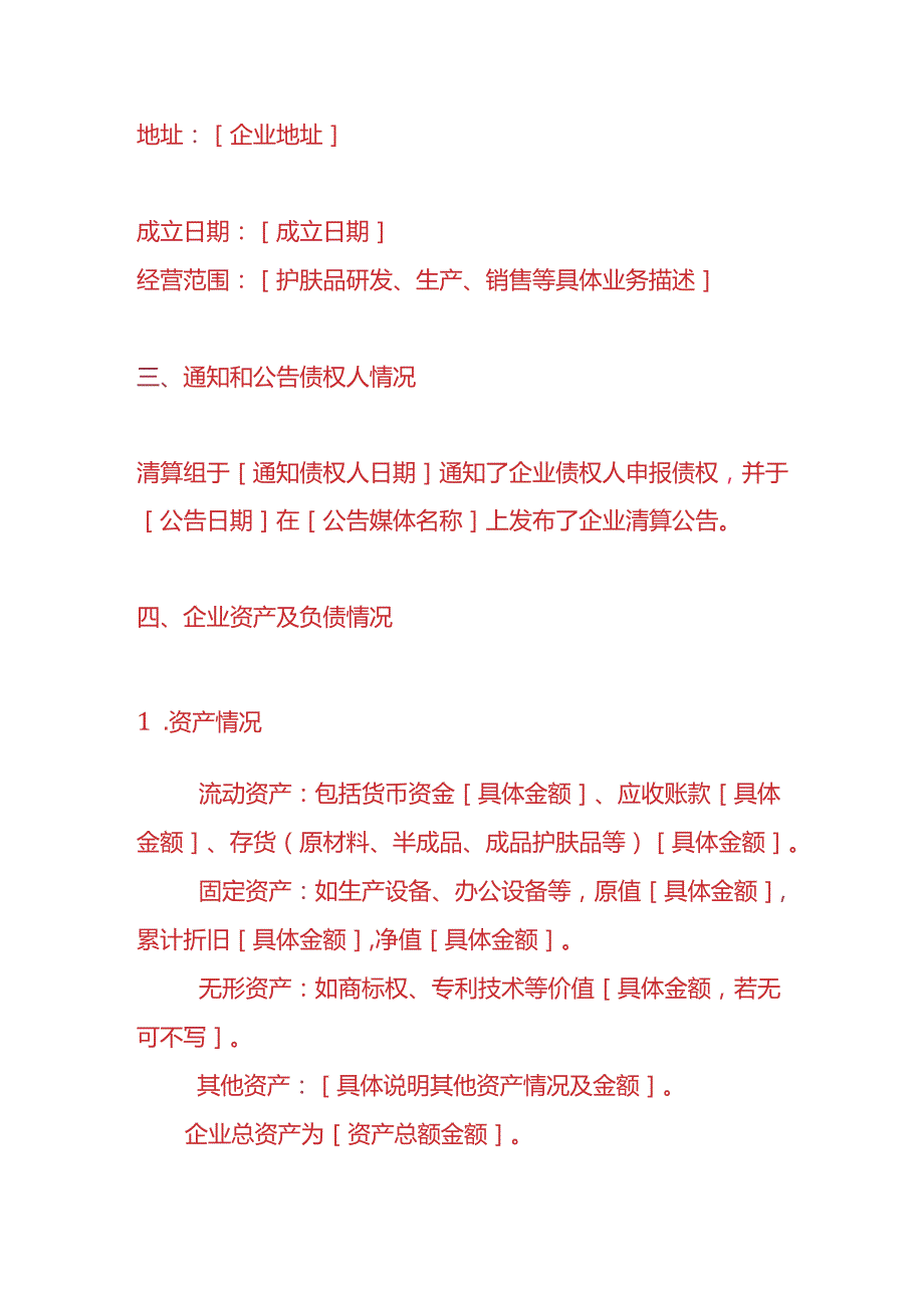 做账实操-护肤品生产企业注销清算报告模板.docx_第2页