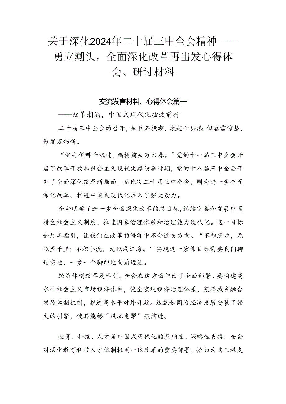 关于深化2024年二十届三中全会精神——勇立潮头全面深化改革再出发心得体会、研讨材料.docx_第1页