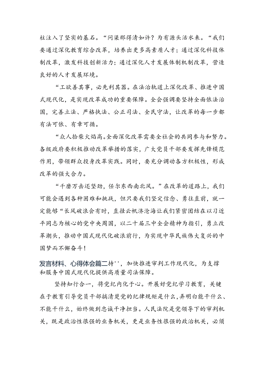 关于深化2024年二十届三中全会精神——勇立潮头全面深化改革再出发心得体会、研讨材料.docx_第2页