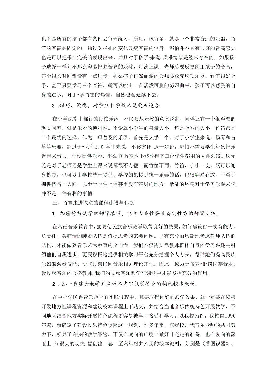 让民族乐器绽放璀璨光芒——竹笛植根小学音乐课堂教学探究 论文.docx_第3页